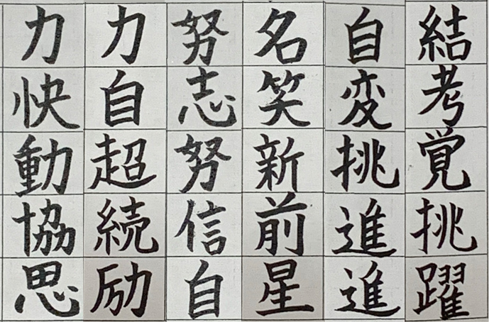 今年一年がんばること 努力することを漢字一文字で表してみよう