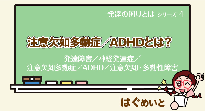 注意欠如多動症／ADHDとは？【発達障害／注意欠如多動症／ADHD／注意欠如・多動性障害】