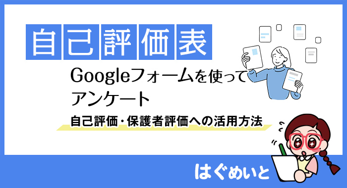 Googleフォームを使ってアンケート｜自己評価・保護者評価への活用方法