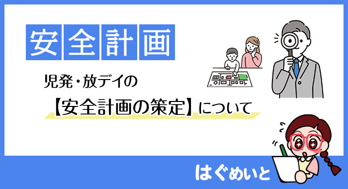 放デイ・児発の【安全計画の策定】について