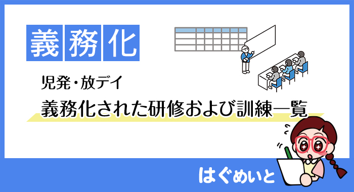 放デイ・児発の義務化された研修および訓練一覧について