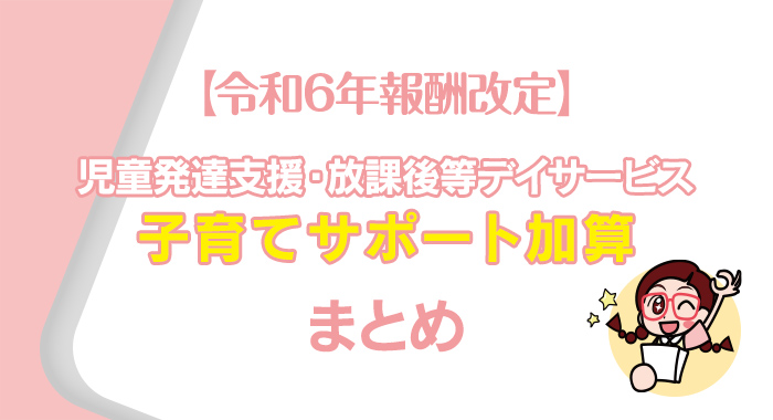 【令和6年報酬改定】子育てサポート加算のまとめ