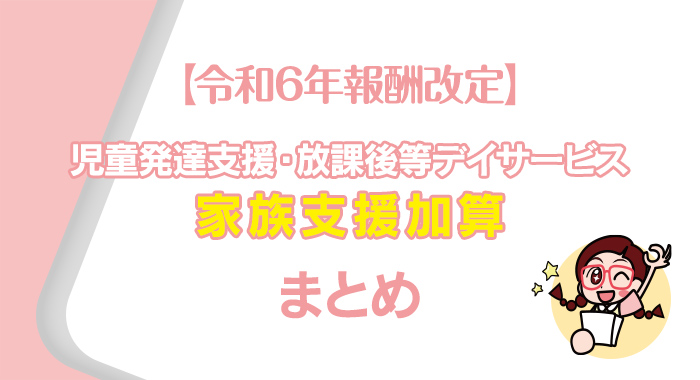 【令和6年報酬改定】家族支援加算のまとめ