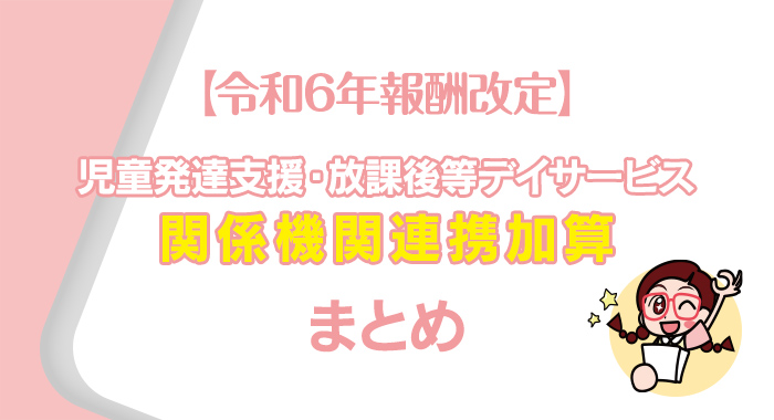 【令和6年報酬改定】関係機関連携加算のまとめ