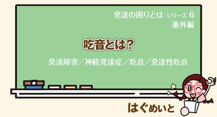 吃音とは？【発達障害／神経発達症／吃音／発達性吃音】