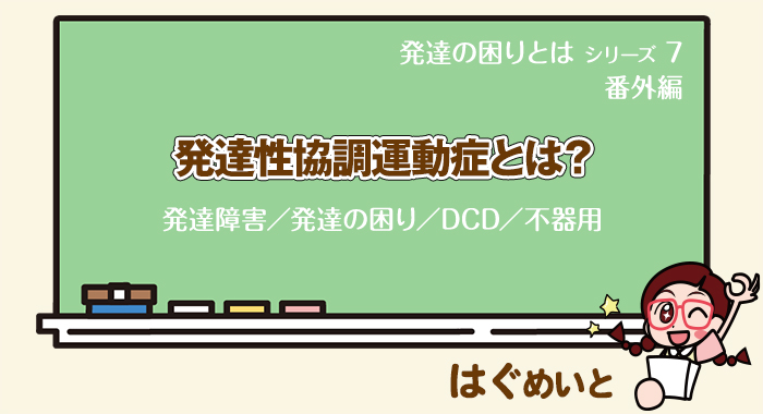 発達性協調運動症／DCDとは？【発達障害／発達の困り／DCD／不器用】