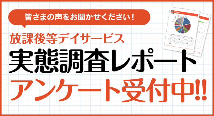 放課後等デイサービス経営実態調査2024年版 アンケート受付中です！