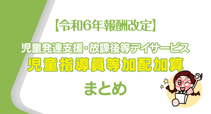 【令和6年報酬改定】児童指導員等加配加算のまとめ