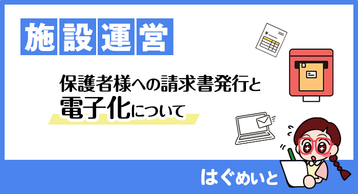 保護者様への請求書発行と電子化について