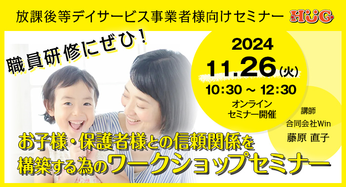 【職員研修にぜひ！】お子様・保護者様との信頼関係を構築する為のワークショップセミナーのご案内