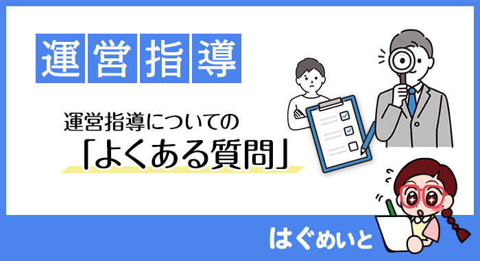 運営指導についての「よくある質問」