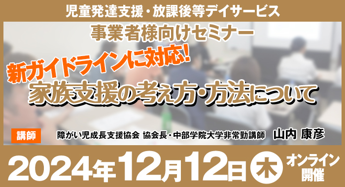 【新ガイドラインに対応】家族支援の考え方・方法について