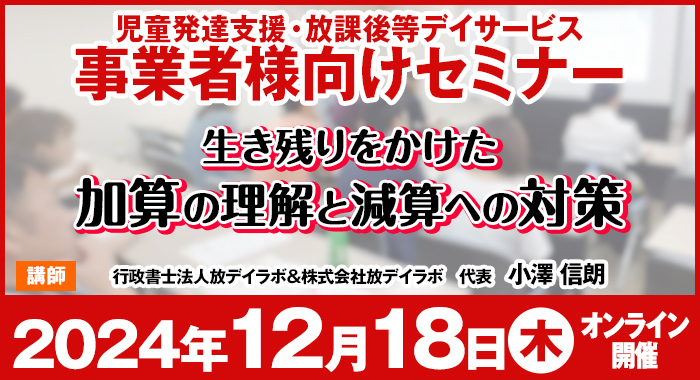 12/18(水)【オンラインセミナー】生き残りをかけた、加算の理解と減算への対策