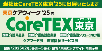 2025年2月3日(月)～5(水) HUGがCareTEX(ケアテックス)東京'25に出展します