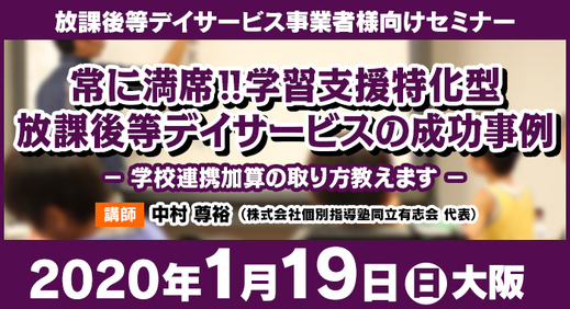 1/19(日) 大阪｜常に満席!!学習支援特化型放課後等デイサービスの成功事例