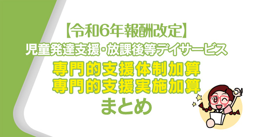 【令和6年報酬改定】専門的支援体制加算・専門的支援実施加算のまとめ