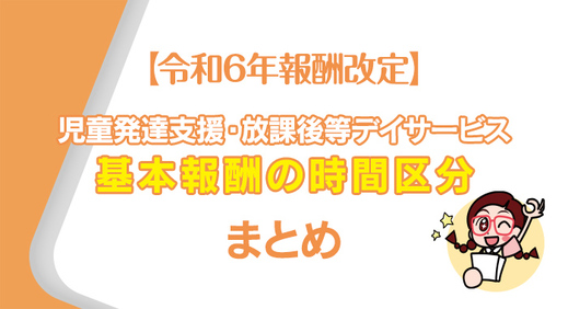 【令和6年報酬改定】基本報酬の時間区分のまとめ