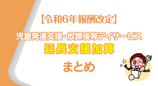 【令和6年報酬改定】延長支援加算のまとめ